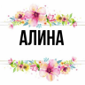 Алина_